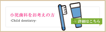 小児歯科をお考えの方