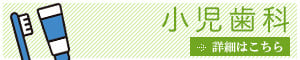 小児歯科