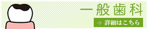 一般歯科