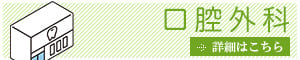 口腔外科