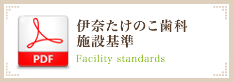 伊奈たけのこ歯科施設基準