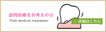 訪問治療をお考えの方