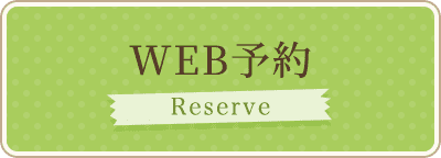 WEB予約