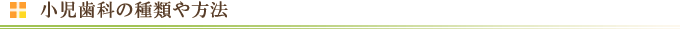 小児歯科の種類や方法