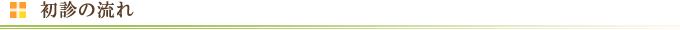 初診の流れ