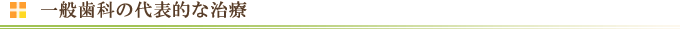 一般歯科の代表的な治療