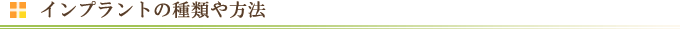 インプラントの種類や方法