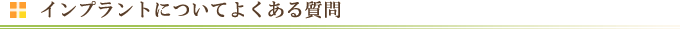 インプラントについてよくある質問