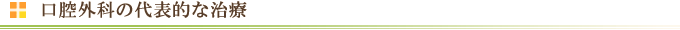 口腔外科の代表的な治療