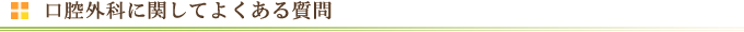 口腔外科に関してよくある質問