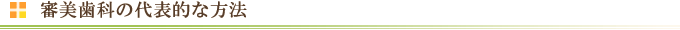 審美歯科の代表的な方法