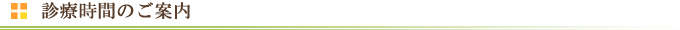 診察のご案内