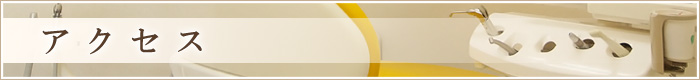 アクセス