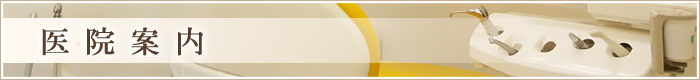 医院案内