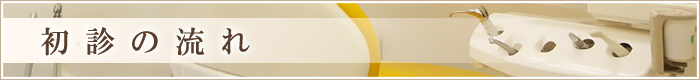 初診の流れ