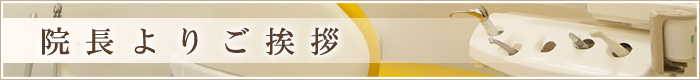 院長よりご挨拶