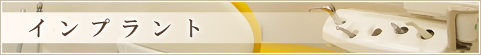 インプラント