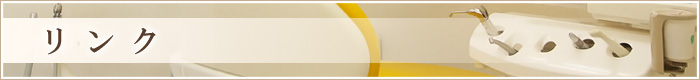 リンク