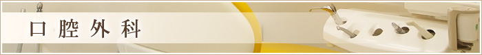 口腔外科