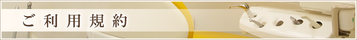 利用規約
