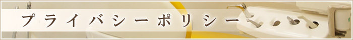 プライバシーポリシー