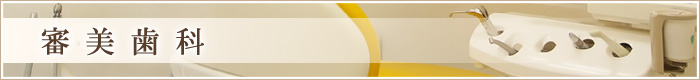 審美歯科